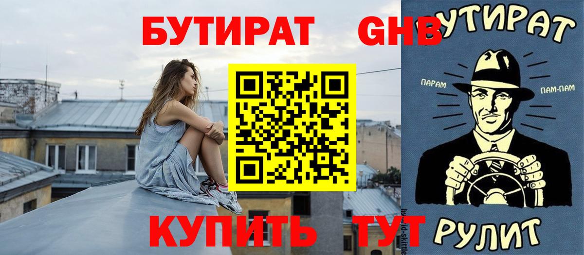 Бутират Butirat Клинцы